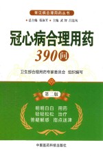 冠心病合理用药390问