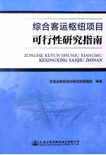 综合客运枢纽项目可行性研究指南