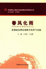 春风化雨 思想政治理论课教学改革与实践