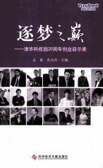 逐梦之巅  清华科技园20周年创业启示录