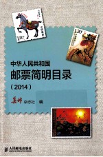 中华人民共和国邮票简明目录 2014