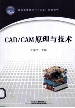 CAD/CAM原理与技术