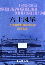 六十风华 上海博物馆建馆60周年纪念文集