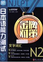 2014年 新日本语能力测试系列 金牌对策N2文字词汇 第1版