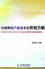 持续降低产品成本的系统方略 管理会计在电子信息产品成本竞争中的经典应用