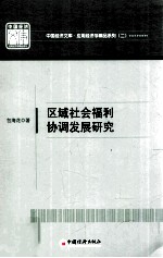 区域社会福利协调发展研究