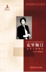 克里斯汀  冰岛大学校长