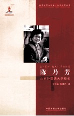 陈乃芳 北京外国语大学校长