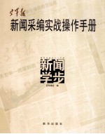 空军报新闻采编实战操作手册 新闻学步