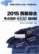 2015西医综合考点透析4500题详解