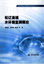 松辽流域水环境监测概论