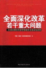 全面深化改革若干重大问题