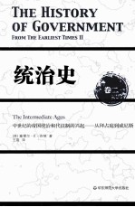 统治史  卷2  中世纪的帝国统治和代议制的兴起-从拜占庭到威尼斯