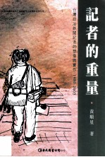 记者的重量 台湾政治新闻记者的想像与实作 1980-2005