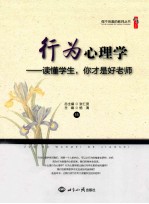 行为心理学-读懂学生，你才是好老师