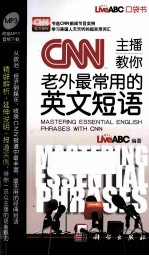 口袋书 CNN主播教你老外最常用的英文短语