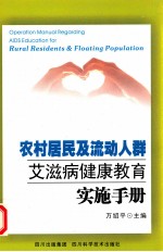 农村居民及流动人群艾滋病健康教育实施手册