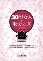 30岁女人的取舍之道