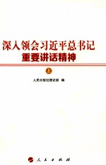 深入领会习近平总书记重要讲话精神 上