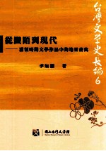 从蛮陌到现代 清领时期文学作品作品中的地景书写