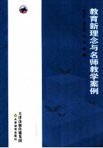 教育新理念与名师教学案例