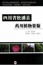 四川省松潘县药用植物资源