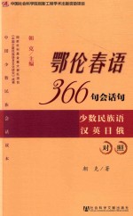 鄂伦春语366句会话句 少数民族语汉英日俄对照