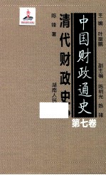 中国财政通史 第7卷 清代财政史 上