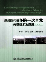 连续刚构桥多跨一次合龙关键技术及应用