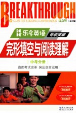 乐多英语·专项突破 完形填空与阅读理解 中考分册