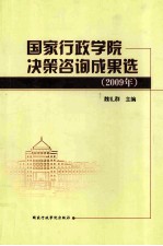 国家行政学院决策咨询成果选 2009年