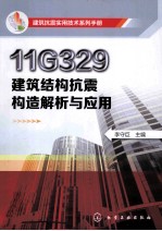 建筑抗震实用技术系列手册 11G329建筑结构抗震构造解析与应用