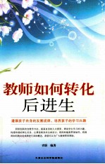 教师如何转化后进生