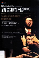 纽约时报 严选 100张值得珍藏的歌剧专辑 opera a critic's guide to the 100 most important works and the