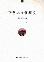 阳明山文化研究