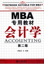 MBA专用教材会计学  第2版