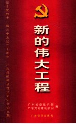 新的伟大工程 纪念党的十一届三中全会二十周年广东党的建设理论研讨会论文集