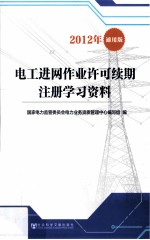 电工进网作业许可续期注册学习资料 2012年通用版