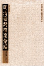 明清台湾档案汇编  第3辑  第36册  清乾隆五十三年四月至五十三年十月