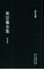 黄宗羲全集 第5册 宋元学案三