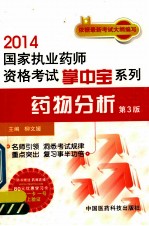 2014国家执业药师资格考试掌中宝系列 药物分析 第3版