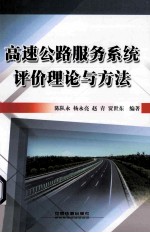 高速公路服务系统评价理论与方法