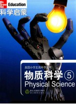 科学启蒙  物质科学  5