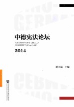 中德宪法论坛 2014