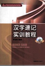 汉字速记实训教程