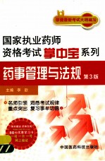 国家执业药师资格考试掌中宝系列 药事管理与法规 第3版