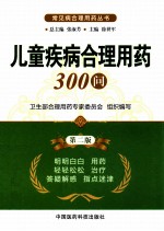 儿童疾病合理用药300问 第2版