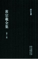 黄宗羲全集 第11册 宋元学案九