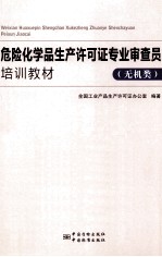 危险化学品生产许可证专业审查员专业能力培训教材  无机类