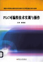 PLC可编程技术实训与操作